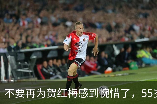 不要再为贺红梅感到惋惜了，55岁升任高官的她，早已走上阳光大道