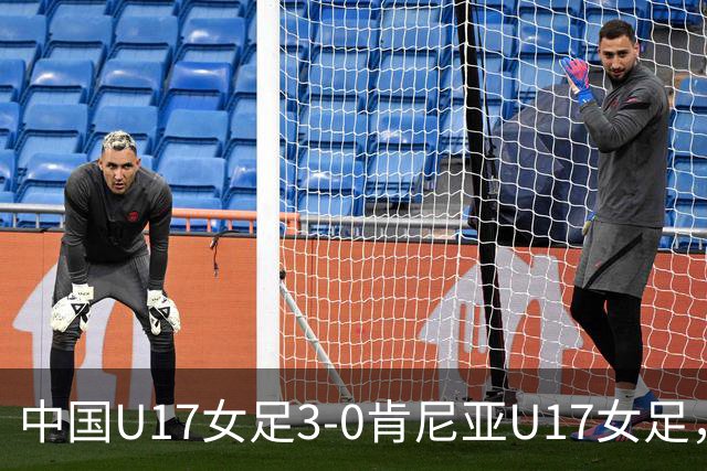 中国U17女足3-0肯尼亚U17女足，徐悦建功，徐晓棠梅开二度