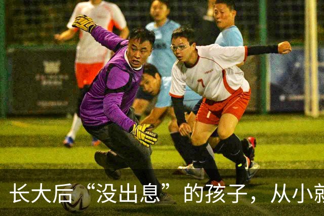 长大后“没出息”的孩子，从小就有这4个坏毛病，不改会吃大亏！